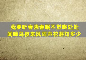 我要听春晓春眠不觉晓处处闻啼鸟夜来风雨声花落知多少