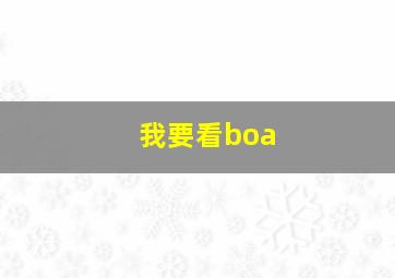 我要看boa