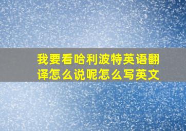 我要看哈利波特英语翻译怎么说呢怎么写英文