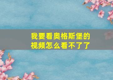 我要看奥格斯堡的视频怎么看不了了