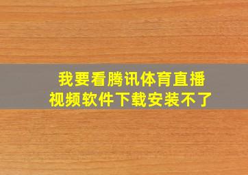 我要看腾讯体育直播视频软件下载安装不了