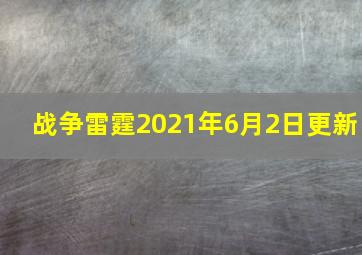 战争雷霆2021年6月2日更新