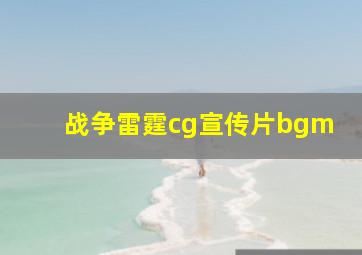 战争雷霆cg宣传片bgm