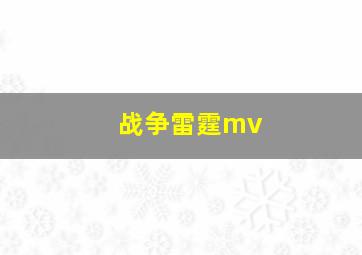 战争雷霆mv