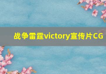 战争雷霆victory宣传片CG