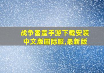 战争雷霆手游下载安装中文版国际服,最新版