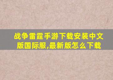 战争雷霆手游下载安装中文版国际服,最新版怎么下载