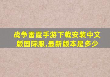 战争雷霆手游下载安装中文版国际服,最新版本是多少