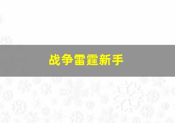 战争雷霆新手