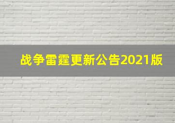 战争雷霆更新公告2021版