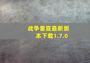 战争雷霆最新版本下载1.7.0