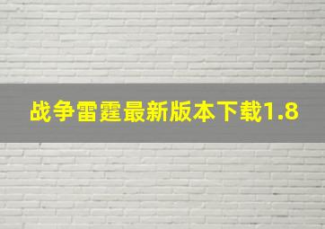 战争雷霆最新版本下载1.8