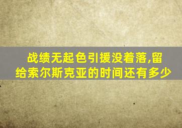 战绩无起色引援没着落,留给索尔斯克亚的时间还有多少