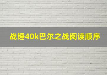 战锤40k巴尔之战阅读顺序