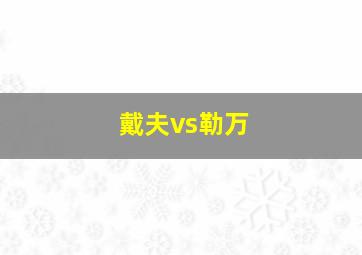 戴夫vs勒万