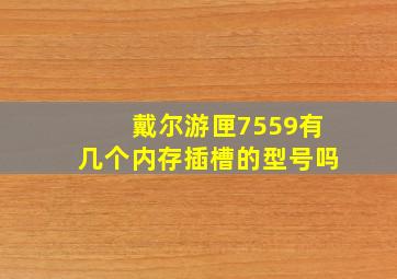 戴尔游匣7559有几个内存插槽的型号吗