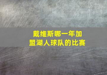 戴维斯哪一年加盟湖人球队的比赛