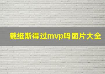 戴维斯得过mvp吗图片大全