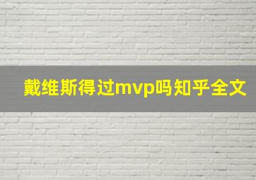 戴维斯得过mvp吗知乎全文