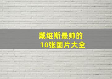 戴维斯最帅的10张图片大全