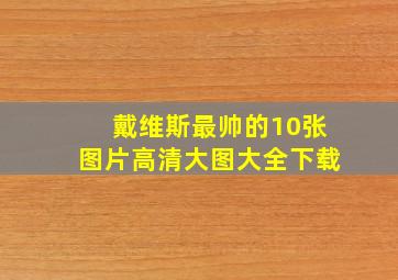 戴维斯最帅的10张图片高清大图大全下载