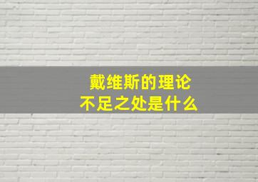 戴维斯的理论不足之处是什么