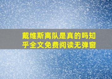 戴维斯离队是真的吗知乎全文免费阅读无弹窗