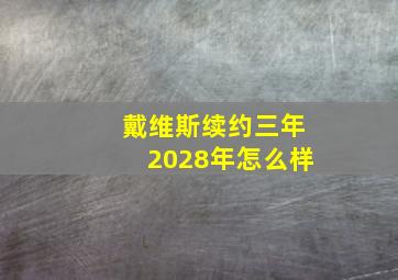 戴维斯续约三年2028年怎么样