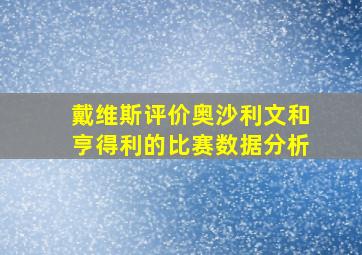 戴维斯评价奥沙利文和亨得利的比赛数据分析