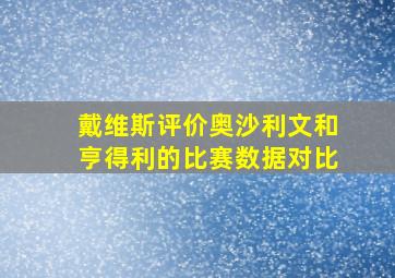 戴维斯评价奥沙利文和亨得利的比赛数据对比