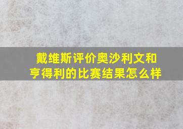 戴维斯评价奥沙利文和亨得利的比赛结果怎么样