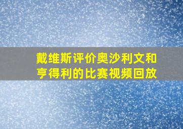 戴维斯评价奥沙利文和亨得利的比赛视频回放