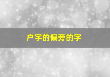 户字的偏旁的字