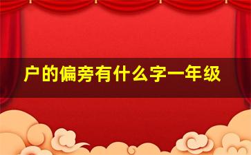 户的偏旁有什么字一年级