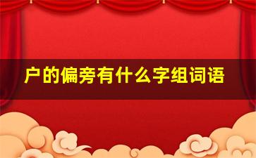 户的偏旁有什么字组词语