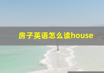 房子英语怎么读house