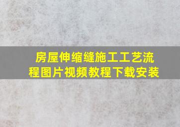 房屋伸缩缝施工工艺流程图片视频教程下载安装