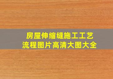 房屋伸缩缝施工工艺流程图片高清大图大全