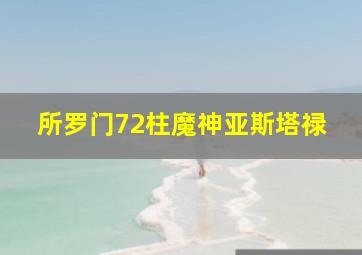 所罗门72柱魔神亚斯塔禄