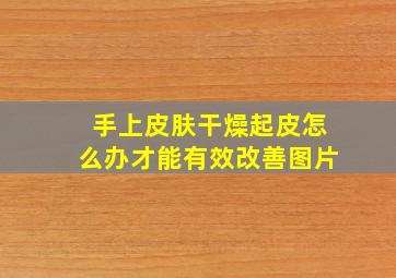 手上皮肤干燥起皮怎么办才能有效改善图片