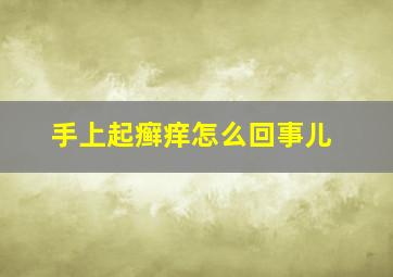 手上起癣痒怎么回事儿