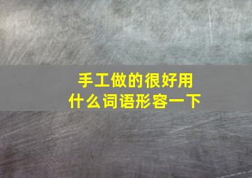 手工做的很好用什么词语形容一下