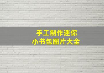 手工制作迷你小书包图片大全