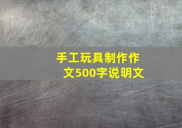 手工玩具制作作文500字说明文