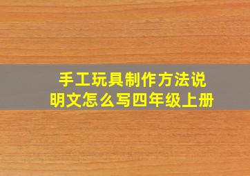 手工玩具制作方法说明文怎么写四年级上册