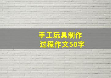 手工玩具制作过程作文50字