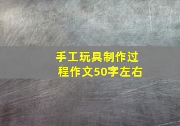 手工玩具制作过程作文50字左右