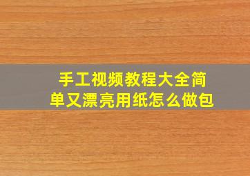 手工视频教程大全简单又漂亮用纸怎么做包