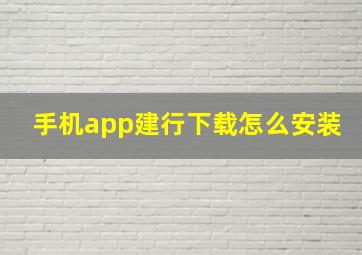 手机app建行下载怎么安装