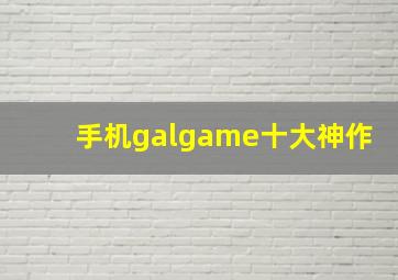 手机galgame十大神作